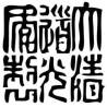 Tampon ex-libris en bois sceau impérial chinois DAOGUANG