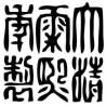 Tampon ex-libris en bois sceau impérial chinois KANGXI