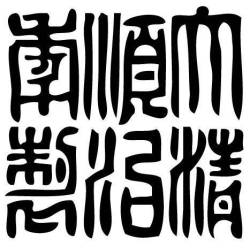 Tampon ex-libris en bois sceau impérial chinois SHUNCHI