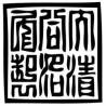 Tampon ex-libris en bois sceau impérial chinois TUNGCHI