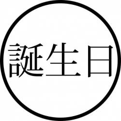 Tampon ex-libris en bois japonais ANNIVERSAIRE