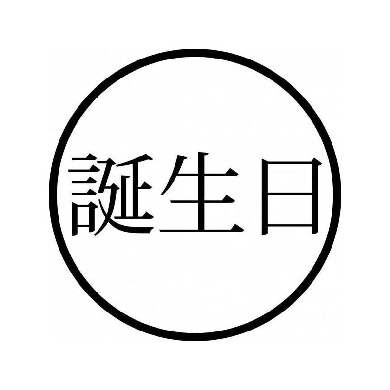 Tampon ex-libris en bois japonais ANNIVERSAIRE