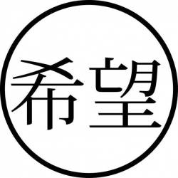Tampon ex-libris en bois japonais ESPOIR