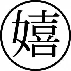 Tampon ex-libris en bois japonais JOYEUX