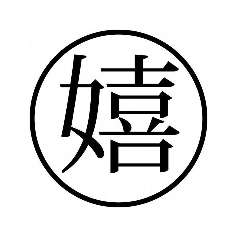 Tampon ex-libris en bois japonais JOYEUX