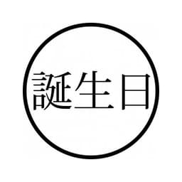 Tampon ex-libris en bois japonais ANNIVERSAIRE