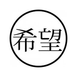Tampon ex-libris en bois japonais ESPOIR