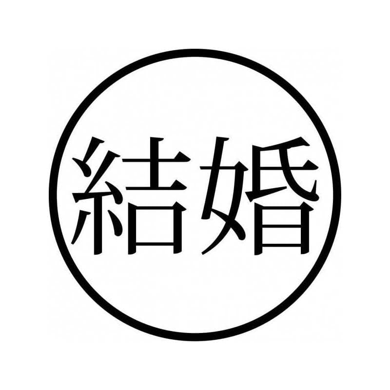 Tampon ex-libris en bois japonais MARIAGE